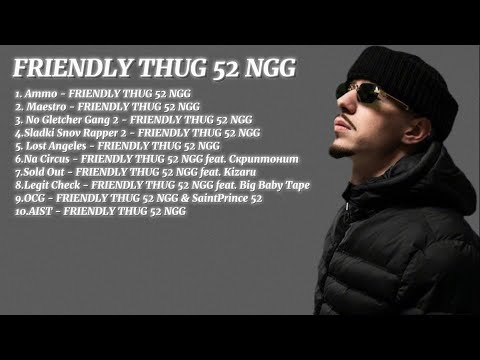 Видео: ТОП 10 ТРЕКОВ ОТ friendly thug 52 ngg