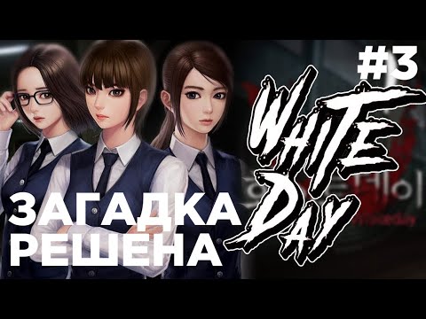 Видео: ЗАГАДКА РЕШЕНА #3 ▶️The School: White Day◀️ прохождение [на android]
