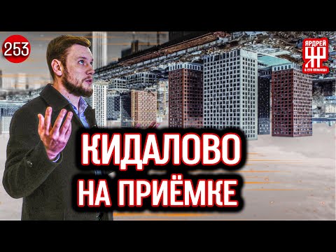 Видео: Обман с квартирами - очередное надувательство от застройщиков