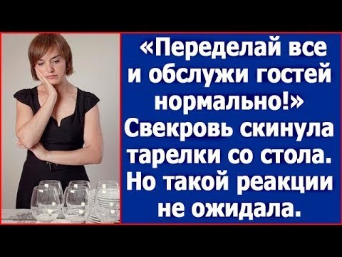 Видео: "Переделай все и обслужи гостей нормально!" Свекровь скинула тарелки со стола.