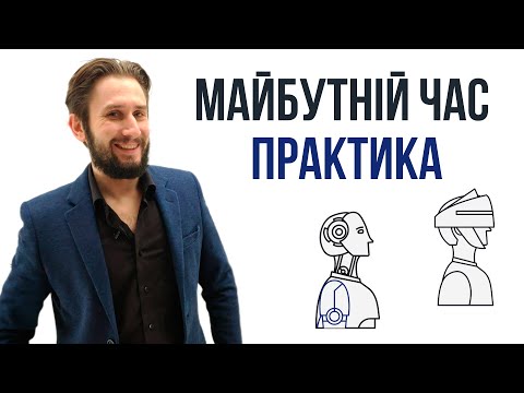 Видео: УРОК 22. СПОСОБИ ПЕРЕДАЧІ МАЙБУТНЬОГО ЧАСУ В АНГЛІЙСЬКІЙ МОВІ. FUTURE SIMPLE ВПРАВИ І ПРАКТИКА