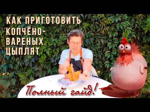 Видео: Как Приготовить Копчёно-Вареных Цыплят: Полный Гайд!