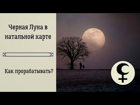 Видео: Черная Луна в натальной карте. Как проработать?