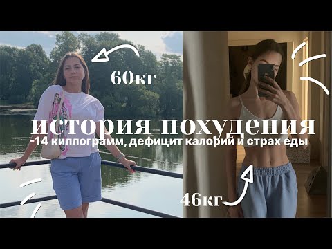 Видео: история похудения⌛️| -14 килограмм, дефицит калорий и страх еды