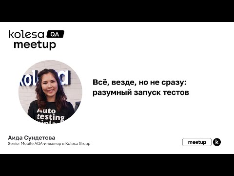 Видео: Всё, везде, но не сразу:разумный запуск тестов