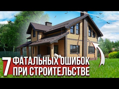 Видео: Строительные ошибки которые могут стоить ВАМ миллионы