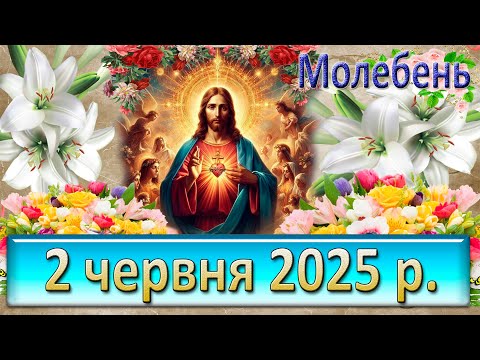 Видео: Молебень 2 червня  2025 р.