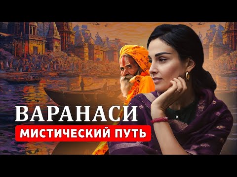 Видео: ЧТО СКРЫВАЕТ ВАРАНАСИ? - Наталья Савич
