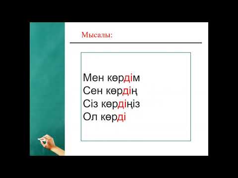 Видео: Жедел өткен шақ.  Очевидная форма прошедшего времени. Комментарии приветствуются!