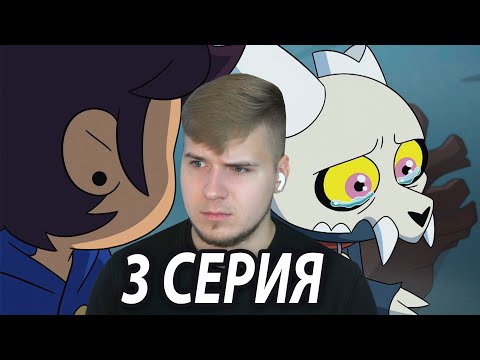 Видео: Прошлое Короля 😢 Дом Совы 3 серия 2 сезон | Реакция