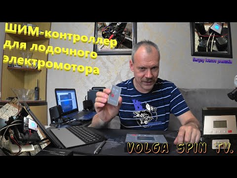 Видео: ШИМ-контроллер для лодочного электромотора. #шимконтроллер #рыбалканащуку  #fishing @volgaspintv