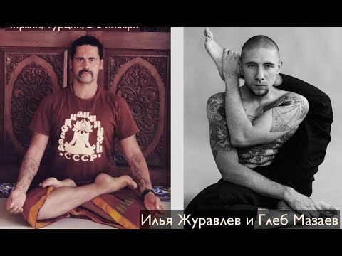 Видео: Эфир: Илья Журавлев беседует с Глебом Мазаевым 5 дек 2022