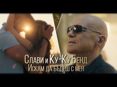 Видео: СЛАВИ ТРИФОНОВ x КУ-КУ БЕНД–ИСКАМ ДА БЪДЕШ С МЕН | SLAVI TRIFONOV x KU-KU BAND–ISKAM DA BUDESH S MEN