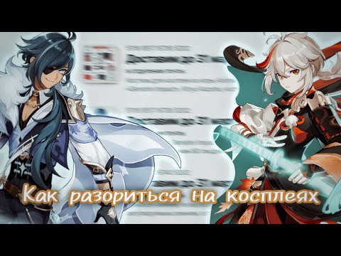 Видео: ПОТРАТИЛ 7 ТЫСЯЧ НА КОСПЛЕЙ/Распаковка косплеев по Геншину/Genshin Impact Cosplay