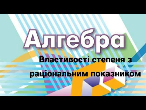 Видео: 10 клас. Властивості степеня з раціональним показником