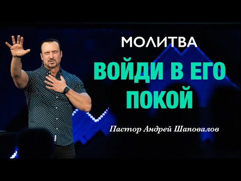 Видео: МОЛИТВА «Войди в Его Покой» Пастор Андрей Шаповалов