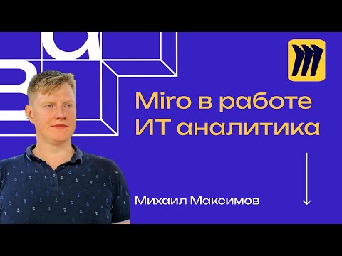 Видео: Miro в работе аналитика, Miro AI | Авторский взгляд