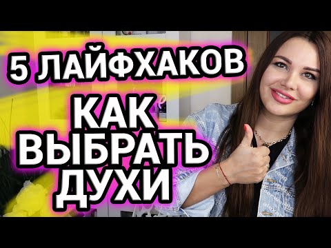 Видео: Как выбрать духи | 5 лайфхаков чтобы не разочароваться при покупке