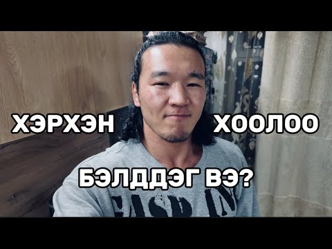 Видео: ХООЛОО БЭЛДДЭГ АРГА💪