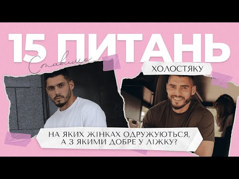 Видео: Нікіта Добринін: в ліжку потрібно бути відвертими | чи є дружба між чоловіком та жінкою?