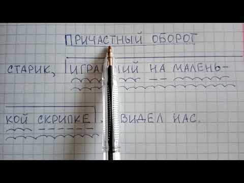Видео: Что такое причастный оборот
