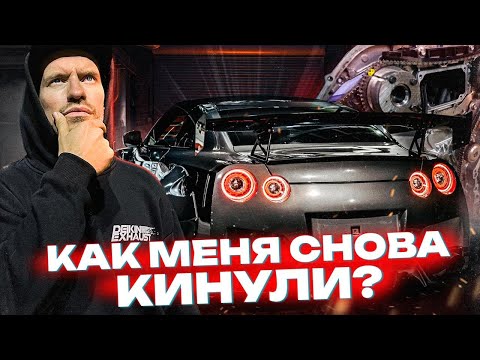 Видео: МЕНЯ СНОВА КИНУЛИ! КОНТРАФАКТНЫЕ ЗАПЧАСТИ на GT-R!! А ТУТ КТО ВИНОВАТ ?!