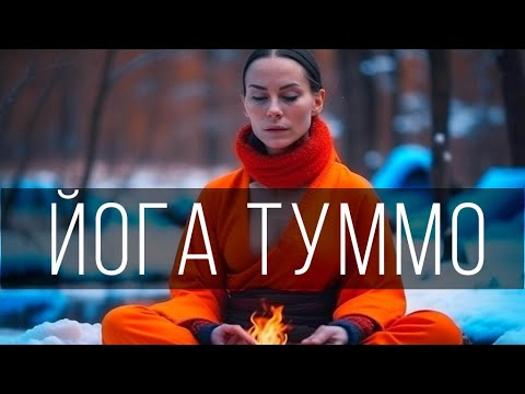 Видео: Йога Туммо - Технология Внутреннего Блаженства