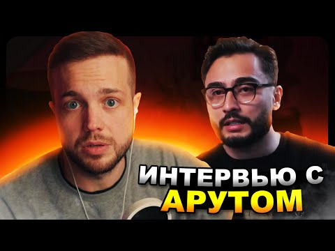 Видео: РЫНДЫЧ смотрит и разоблачает АРУТА