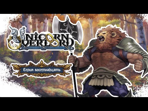 Видео: Unicorn Overlord Серия 18