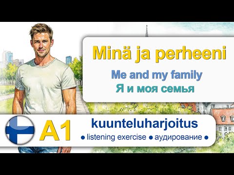 Видео: Minä ja perheeni. Finnish for beginners. Finnish listening. Аудирование на финском.