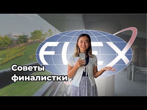 Видео: Как пройти 1 тур FLEX? Как написать успешное эссе