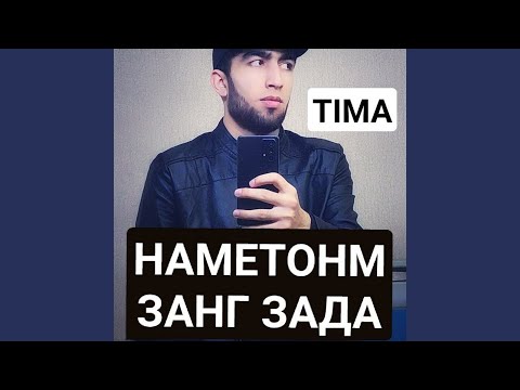 Видео: Наметонм занг зада