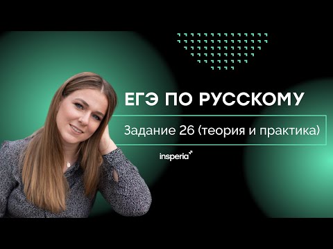 Видео: ЕГЭ по русскому. Задание 26 (теория и практика)