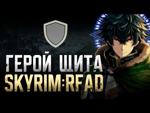 Видео: Билд ГЕРОЯ ЩИТА в самой сложной сборке SKYRIM: RFAD. Восхождение героя щита роле плей