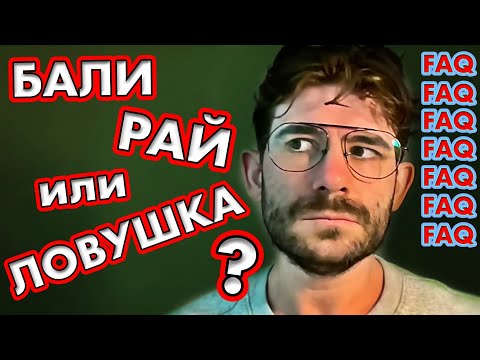 Видео: БАЛИ на грани? ПОЧЕМУ в 2025 году отсюда все бегут и больше не хотят ехать?