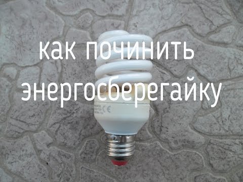 Видео: как починить энергосберегающую лампу