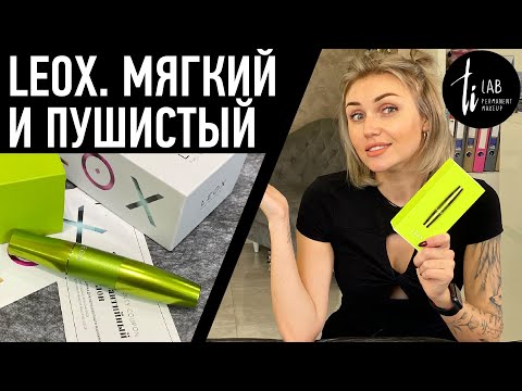 Видео: Обзор аппарата Leox для перманентного макияжа.