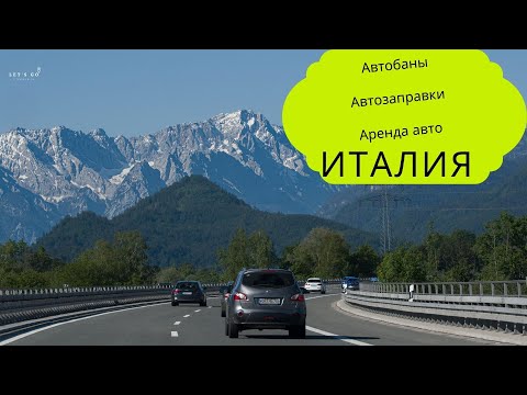 Видео: Аренда авто, заправка авто и проезд по платным автобанам в Италии