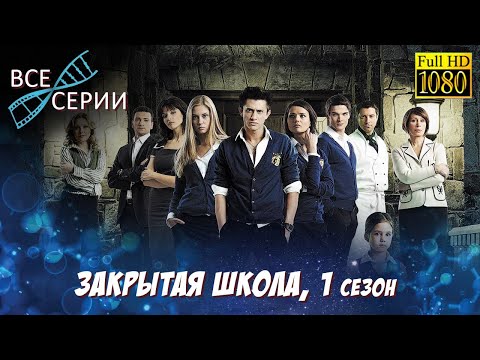 Видео: ЗАКРЫТАЯ ШКОЛА HD. 1 СЕЗОН. ВСЕ СЕРИИ ПОДРЯД В ВЫСОКОМ КАЧЕСТВЕ