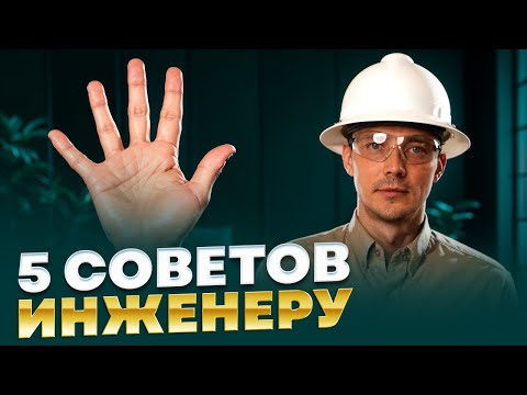 Видео: 5 советов начинающему Инженеру