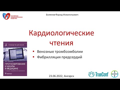 Видео: Белялов Ф.И. Кардиологические чтения. Ангарск. 23.06.2022.