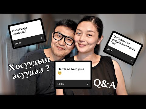 Видео: Бид 2 ч гэсэн та нарын боддог шиг хосууд биш 🤷🏻‍♀️🤦🏻‍♂️