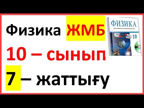 Видео: ФИЗИКА 10 КЛАСС УПРАЖНЕНИЕ 7 ЦМБ Арман ПВ Закирова