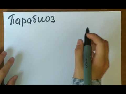 Видео: Потенциал действия 3 (Парабиоз)