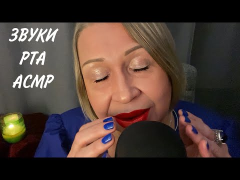 Видео: Неделикатные Звуки Рта, АСМР, ASMR Mouth Sounds