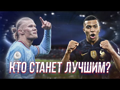 Видео: МБАППЕ vs ХОЛЛАНД - За кем будущее футбола?