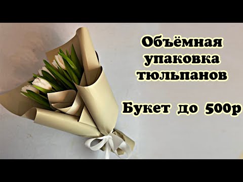 Видео: Объемная упаковка тюльпанов в плёнку. Тюльпаны. Флористика