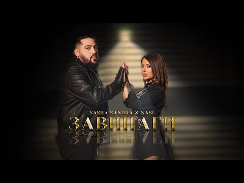 Видео: N.A.S.I. & SASHA SANDRA - ZAVINAGI (Official video) 2025 / НАСИ & САША САНДРА - ЗАВИНАГИ 2025