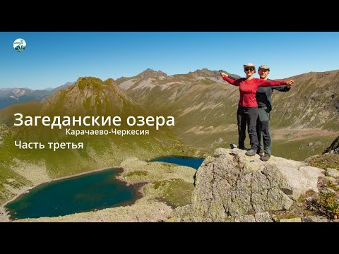 Видео: Поход на Ацгарские и Загеданские озера в Карачаево-Черкесии
