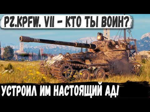 Видео: ПЗ 7 ● НЕУДЕРЖИМЫЙ ГИГАНТ! Лучший танк для прорыва